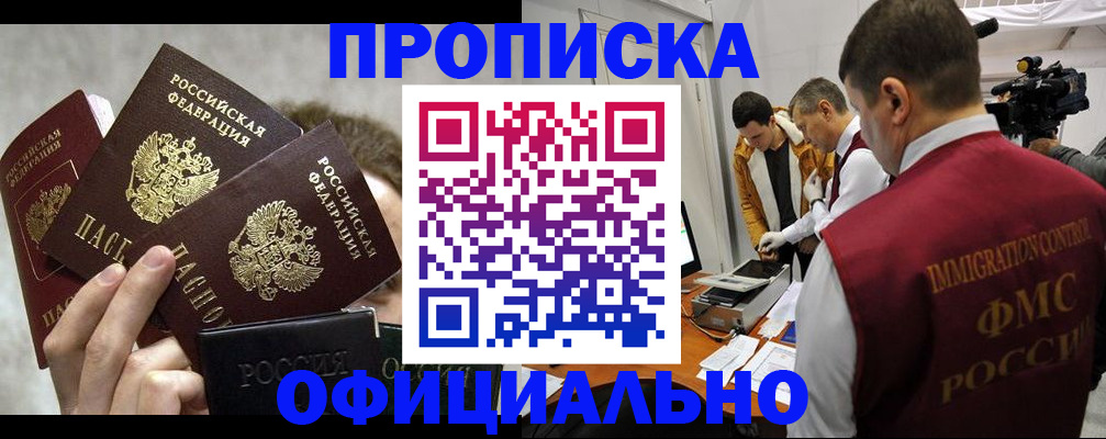 прописка в Дедовске